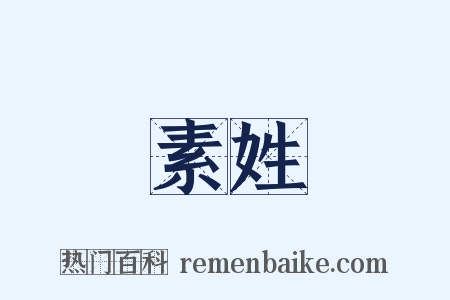 素姓是什么意思的图片